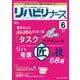 リハビリナース2025年6号<18巻6号> [ムックその他]