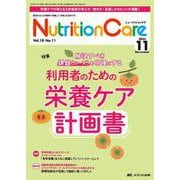 ニュートリションケア2025年11月号<18巻11号> [ムックその他]