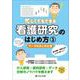 忙しくてもできる 看護研究のはじめ方 ③データのまとめ方編－専門用語・実施方法がしっかり身につく！ [単行本]