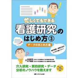 忙しくてもできる 看護研究のはじめ方 ③データのまとめ方編－専門用語・実施方法がしっかり身につく！ [単行本]