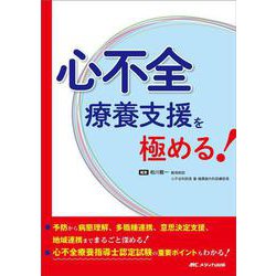 心不全療養支援を極める！－予防から病態理解、多職種連携、意思決定支援、地域連携までまるごと深める！／心不全療養指導士認定試験の重要ポイントもわかる！ [単行本]