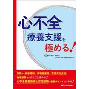 心不全療養支援を極める！－予防から病態理解、多職種連携、意思決定支援、地域連携までまるごと深める！／心不全療養指導士認定試験の重要ポイントもわかる！ [単行本]