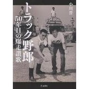 トラック野郎 50年目の爆走讃歌 [単行本]