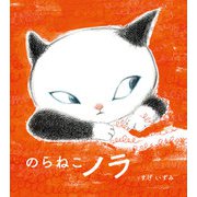 のらねこノラ(ポプラ社の絵本<110>) [絵本]