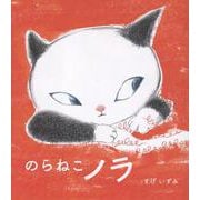 のらねこノラ(ポプラ社の絵本<110>) [絵本]