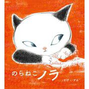 のらねこノラ(ポプラ社の絵本<110>) [絵本]