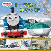 トーマスと　ゆきのくに(きかんしゃトーマスの本<864>) [絵本]