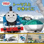 トーマスと　ゆきのくに(きかんしゃトーマスの本<864>) [絵本]