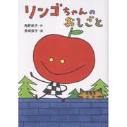 リンゴちゃんのおしごと－リンゴちゃんシリーズ５(おはなしボンボン<36>) [単行本]