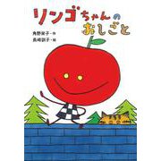 リンゴちゃんのおしごと－リンゴちゃんシリーズ５(おはなしボンボン<36>) [単行本]