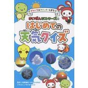 ぜんいち＆マイッキーとまなぶ　まいぜんシスターズの　はじめての天気クイズ(単行本<417>) [単行本]