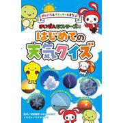 ぜんいち＆マイッキーとまなぶ　まいぜんシスターズの　はじめての天気クイズ(単行本<417>) [単行本]