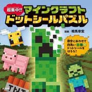 超集中！！　マインクラフト　ドットシールパズル(単行本<586>) [単行本]
