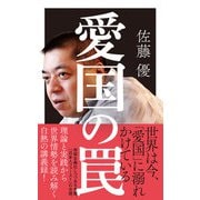 愛国の罠(ポプラ新書<279>) [新書]