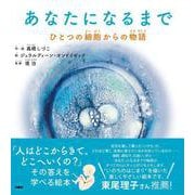 あなたになるまで ひとつの細胞からの物語 [絵本]