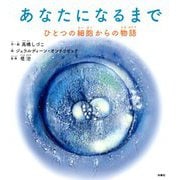 あなたになるまで―ひとつの細胞からの物語 [絵本]