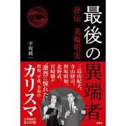 最後の異端者 評伝 美輪明宏 [単行本]