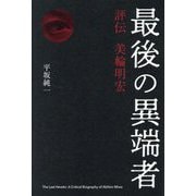 最後の異端者―評伝美輪明宏 [単行本]