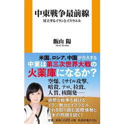 中東戦争最前線　対立するイランとイスラエル(新書) [新書]