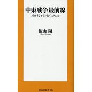 中東戦争最前線―対立するイランとイスラエル(扶桑社新書) [新書]