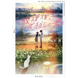 放課後、レンズ越しの君と [単行本]