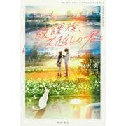 放課後、レンズ越しの君と [単行本]