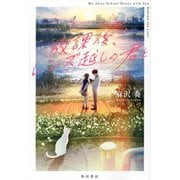 放課後、レンズ越しの君と [単行本]