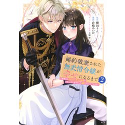 婚約破棄された無表情令嬢が幸せになるまで～勤務先の天然たらし騎士団長様がとろっとろに甘やかして溺愛してくるのですが！？～（2）(KCx) [コミック]