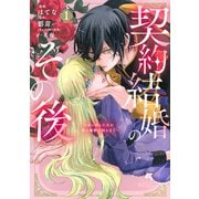 契約結婚のその後　～追い出した夫が私の価値を知るまで～（1）(KCx) [コミック]