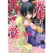 契約結婚のその後　～追い出した夫が私の価値を知るまで～（1）(KCx) [コミック]