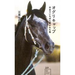 オグリキャップ　日本でいちばん愛された馬(星海社新書) [新書]