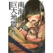 南海トラフ巨大地震　スタンダード版（4）(モーニング　KC) [コミック]