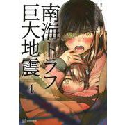 南海トラフ巨大地震　4 [単行本]