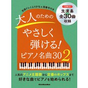 PS 大人のためのやさしく弾ける！ ピアノ名曲30（2） [ムックその他]