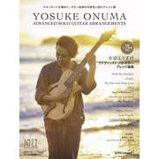 小沼ようすけ アドヴァンスド・ソロギター・アレンジ曲集 [ムックその他]