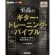 至高のギター・トレーニング・バイブル [ムックその他]