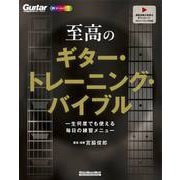 至高のギター・トレーニング・バイブル一生何度でも使える毎日の練習メニュー [ムックその他]