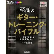 至高のギター・トレーニング・バイブル一生何度でも使える毎日の練習メニュー [ムックその他]