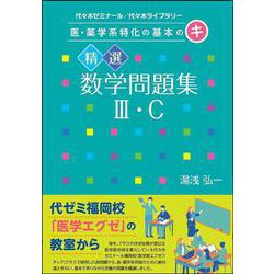 医・薬学系特化の基本のキ　精選数学問題集Ⅲ・C [単行本]