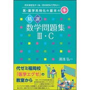 医・薬学系特化の基本のキ　精選数学問題集Ⅲ・C [単行本]