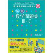 医・薬学系特化の基本のキ　精選数学問題集Ⅲ・C [単行本]