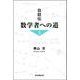 自叙伝　数学者への道　3 [単行本]