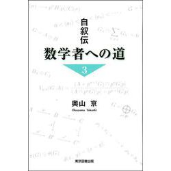 自叙伝　数学者への道　3 [単行本]