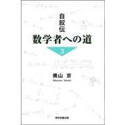自叙伝　数学者への道　3 [単行本]