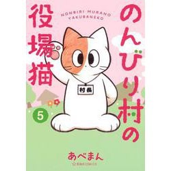 のんびり村の役場猫　5(星海社COMICS) [コミック]