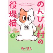 のんびり村の役場猫　5(星海社COMICS) [コミック]
