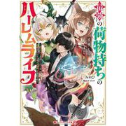 最強の荷物持ちの追放からはじまるハーレムライフ ～役立たずと勇者パーティーを追放されたけど、スキルも開眼して余裕です～(ダッシュエックス文庫) [文庫]