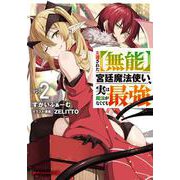 左遷された【無能】宮廷魔法使い、実は魔法がなくても最強 2(ダッシュエックス文庫) [文庫]