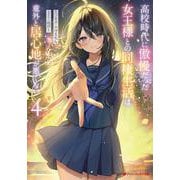 高校時代に傲慢だった女王様との同棲生活は意外と居心地が悪くない 4（ダッシュエックス文庫） [文庫]