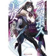 【死に戻り】スキルを得たモブ転生者、ラスボス美女に付きまとわれる（ダッシュエックス文庫） [文庫]